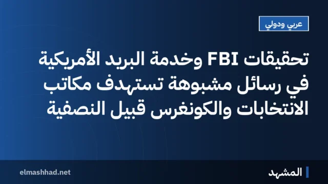 تحقيقات FBI وخدمة البريد الأمريكية في رسائل مشبوهة تستهدف مكاتب الانتخابات والكونغرس قبيل النصفية