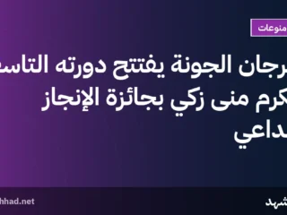 مهرجان الجونة يفتتح دورته التاسعة ويكرم منى زكي بجائزة الإنجاز الإبداعي