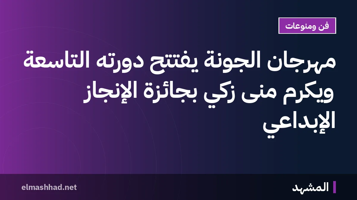 مهرجان الجونة يفتتح دورته التاسعة ويكرم منى زكي بجائزة الإنجاز الإبداعي