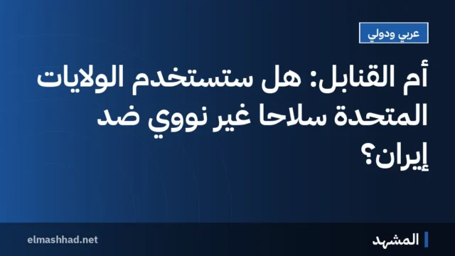 أم القنابل: هل ستستخدم الولايات المتحدة سلاحاً غير نووي ضد إيران؟