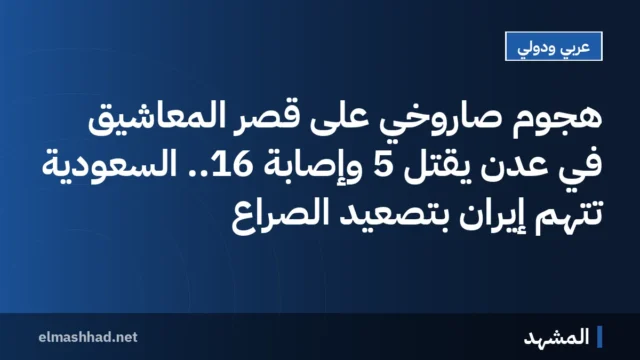 هجوم صاروخي على قصر المعاشيق في عدن يقتل 5 وإصابة 16.. السعودية تتهم إيران بتصعيد الصراع