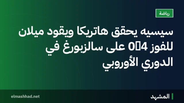 سيسيه يحقق هاتريكًا ويقود ميلان للفوز 4‑0 على سالزبورغ في الدوري الأوروبي