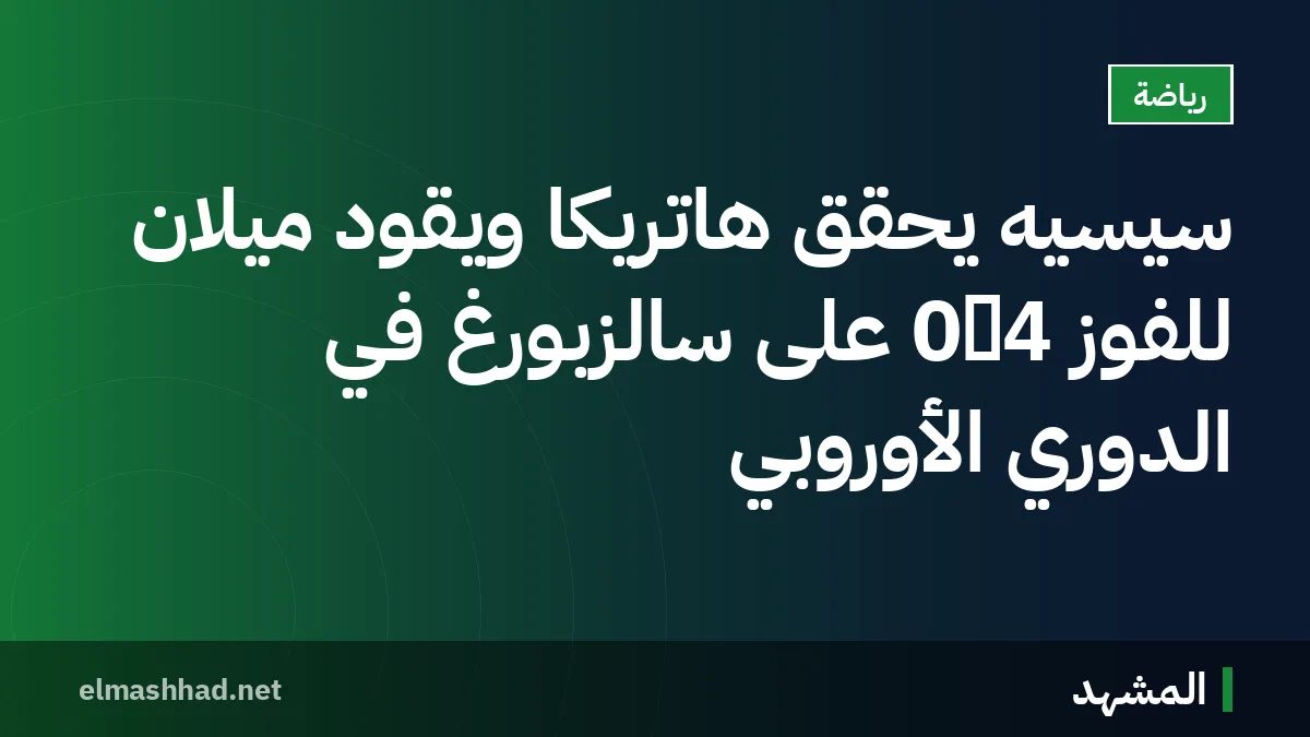 سيسيه يحقق هاتريكًا ويقود ميلان للفوز 4‑0 على سالزبورغ في الدوري الأوروبي