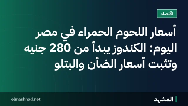 أسعار اللحوم الحمراء في مصر اليوم: الكندوز يبدأ من 280 جنيه وتثبت أسعار الضأن والبتلو