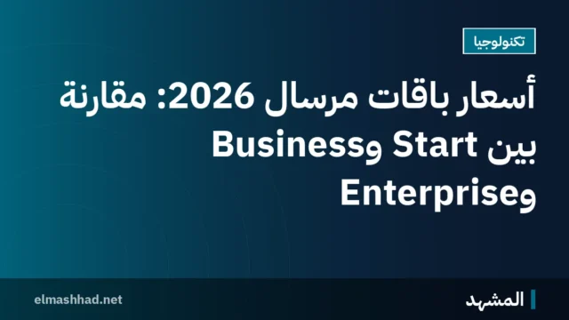 أسعار باقات مرسال 2026: مقارنة بين Start وBusiness وEnterprise