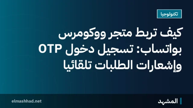 كيف تربط متجر ووكومرس بواتساب: تسجيل دخول OTP وإشعارات الطلبات تلقائيًا