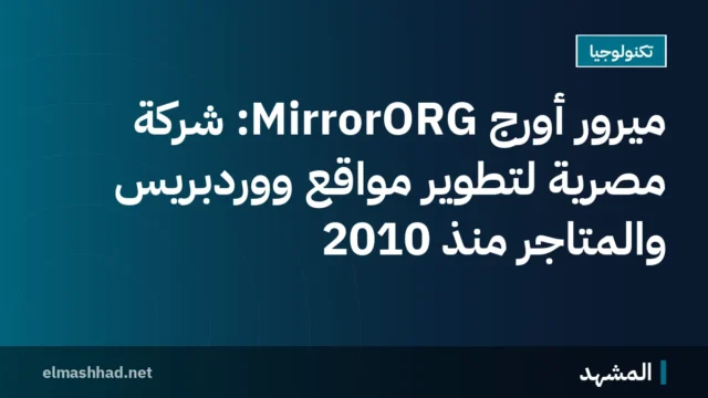 ميرور أورج MirrorORG: شركة مصرية لتطوير مواقع ووردبريس والمتاجر منذ 2010
