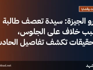 مترو الجيزة: سيدة تعصف طالبة بسبب خلاف على الجلوس، التحقيقات تكشف تفاصيل الحادث