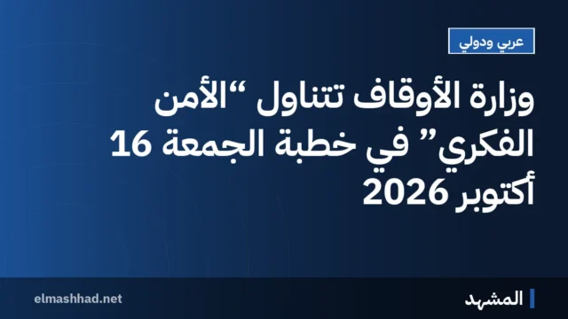 وزارة الأوقاف تتناول “الأمن الفكري” في خطبة الجمعة 16 أكتوبر 2026
