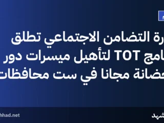 وزارة التضامن الاجتماعي تطلق برنامج TOT لتأهيل ميسرات دور الحضانة مجاناً في ست محافظات