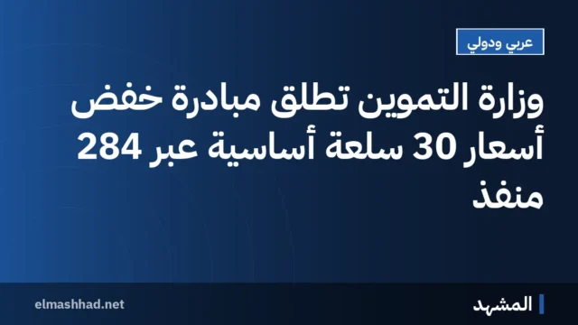 وزارة التموين تطلق مبادرة خفض أسعار 30 سلعة أساسية عبر 284 منفذ