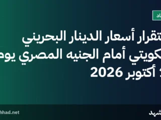 استقرار أسعار الدينار البحريني والكويتي أمام الجنيه المصري يوم 16 أكتوبر 2026