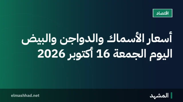 أسعار الأسماك والدواجن والبيض اليوم الجمعة 16 أكتوبر 2026