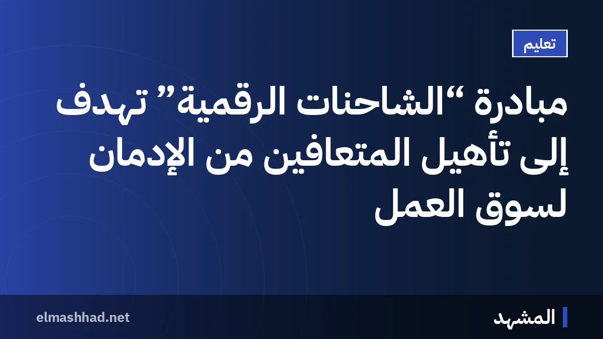 مبادرة “الشاحنات الرقمية” تهدف إلى تأهيل المتعافين من الإدمان لسوق العمل