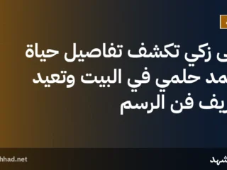 منى زكي تكشف تفاصيل حياة أحمد حلمي في البيت وتُعيد تعريف فن الرسم