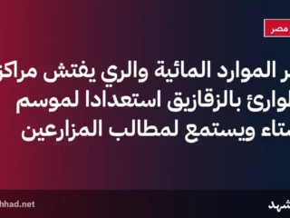 وزير الموارد المائية والري يفتش مراكز الطوارئ بالزقازيق استعدادًا لموسم الشتاء ويستمع لمطالب المزارعين