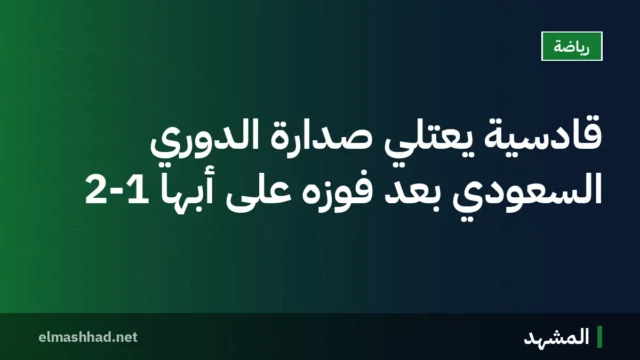 قادسية يعتلي صدارة الدوري السعودي بعد فوزه على أبها 2-1