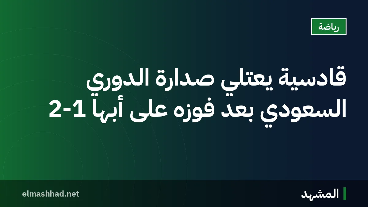 قادسية يعتلي صدارة الدوري السعودي بعد فوزه على أبها 2-1
