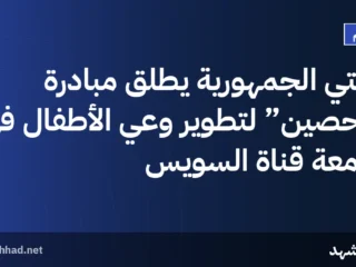 مفتي الجمهورية يطلق مبادرة “تحصين” لتطوير وعي الأطفال في جامعة قناة السويس