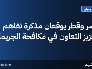 مصر وقطر يوقعان مذكرة تفاهم لتعزيز التعاون في مكافحة الجريمة