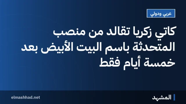 كاتي زكريا تُقالد من منصب المتحدثة باسم البيت الأبيض بعد خمسة أيام فقط