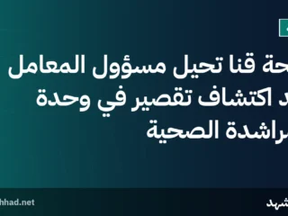 صحة قنا تحيل مسؤول المعامل بعد اكتشاف تقصير في وحدة المراشدة الصحية