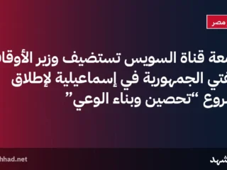 جامعة قناة السويس تستضيف وزير الأوقاف ومفتي الجمهورية في إسماعيلية لإطلاق مشروع “تحصين وبناء الوعي”