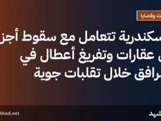 الإسكندرية تتعامل مع سقوط أجزاء من عقاراتٍ وتفريغ أعطالٍ في المرافق خلال تقلبات جوية