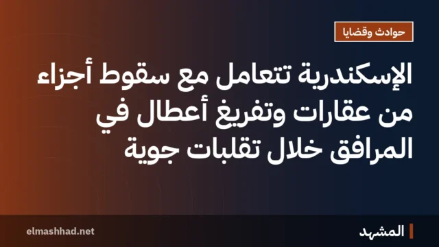 الإسكندرية تتعامل مع سقوط أجزاء من عقاراتٍ وتفريغ أعطالٍ في المرافق خلال تقلبات جوية