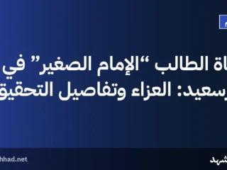 وفاة الطالب “الإمام الصغير” في بورسعيد: العزاء وتفاصيل التحقيق