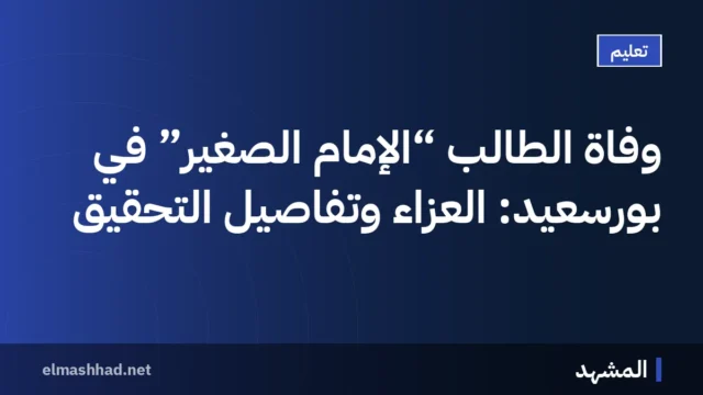 وفاة الطالب “الإمام الصغير” في بورسعيد: العزاء وتفاصيل التحقيق
