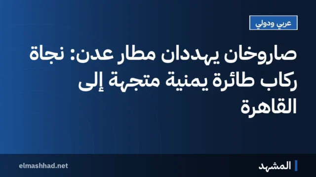 صاروخان يهددان مطار عدن: نجاة ركاب طائرة يمنية متجهة إلى القاهرة