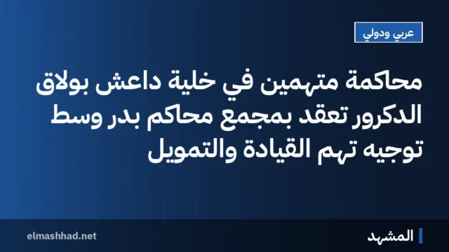محاكمة متهمين في خلية داعش بولاق الدكرور تُعقد بمجمع محاكم بدر وسط توجيه تهم القيادة والتمويل
