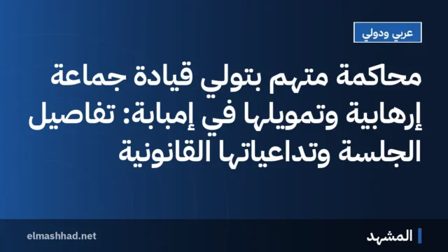 محاكمة متهم بتولي قيادة جماعة إرهابية وتمويلها في إمبابة: تفاصيل الجلسة وتداعياتها القانونية