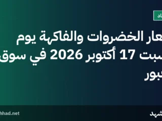 أسعار الخضروات والفاكهة يوم السبت 17 أكتوبر 2026 في سوق العبور