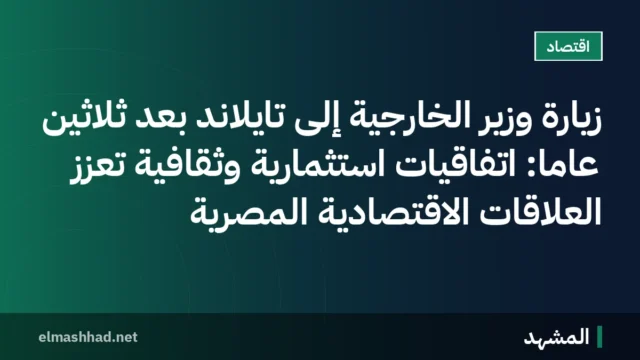 زيارة وزير الخارجية إلى تايلاند بعد ثلاثين عاماً: اتفاقيات استثمارية وثقافية تعزز العلاقات الاقتصادية المصرية