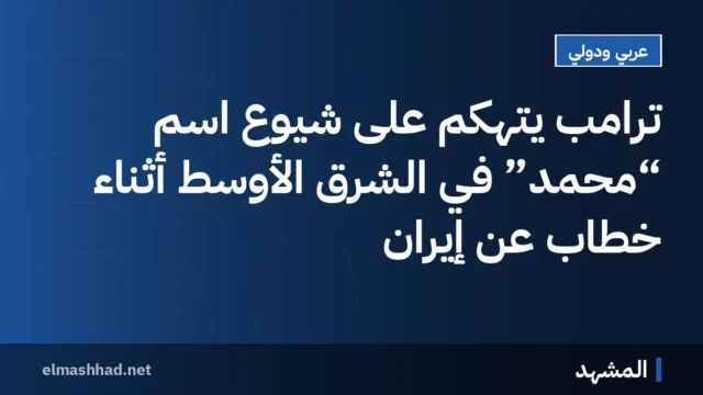 ترامب يتهكم على شيوع اسم “محمد” في الشرق الأوسط أثناء خطابٍ عن إيران