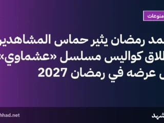 محمد رمضان يثير حماس المشاهدين بإطلاق كواليس مسلسل «عشماوي» قبل عرضه في رمضان 2027