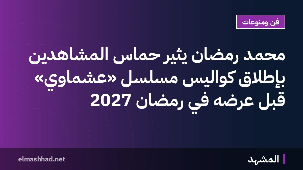 محمد رمضان يثير حماس المشاهدين بإطلاق كواليس مسلسل «عشماوي» قبل عرضه في رمضان 2027