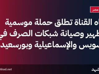 مياه القناة تطلق حملة موسمية لتطهير وصيانة شبكات الصرف في السويس والإسماعيلية وبورسعيد