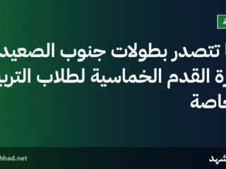 قنا تتصدر بطولات جنوب الصعيد لكرة القدم الخماسية لطلاب التربية الخاصة