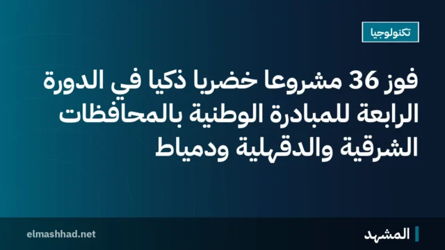 فوز 36 مشروعًا خضريًا ذكيًا في الدورة الرابعة للمبادرة الوطنية بالمحافظات الشرقية والدقهلية ودمياط