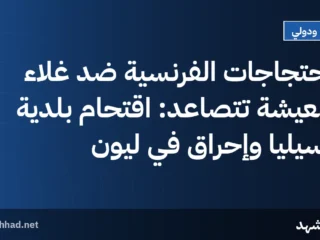 الاحتجاجات الفرنسية ضد غلاء المعيشة تتصاعد: اقتحام بلدية مرسيليا وإحراق في ليون