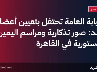 النيابة العامة تحتفل بتعيين أعضاء جدد: صور تذكارية ومراسم اليمين الدستورية في القاهرة