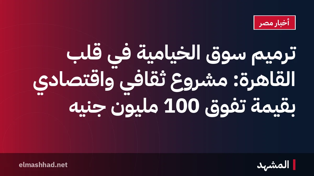 ترميم سوق الخيامية في قلب القاهرة: مشروع ثقافي واقتصادي بقيمة تفوق 100 مليون جنيه