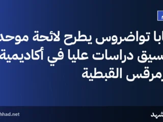 البابا تواضروس يطرح لائحة موحدة لتنسيق دراسات عليا في أكاديمية مارمرقس القبطية