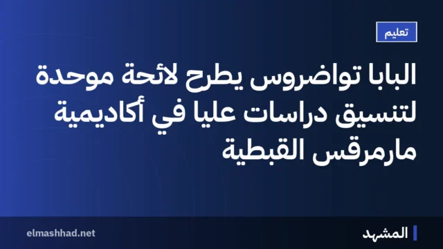 البابا تواضروس يطرح لائحة موحدة لتنسيق دراسات عليا في أكاديمية مارمرقس القبطية