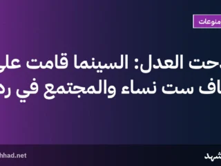 مدحت العدل: السينما قامت على أكتاف ست نساء والمجتمع في ردة