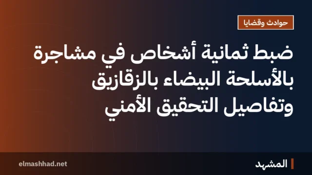 ضبط ثمانية أشخاص في مشاجرة بالأسلحة البيضاء بالزقازيق وتفاصيل التحقيق الأمني