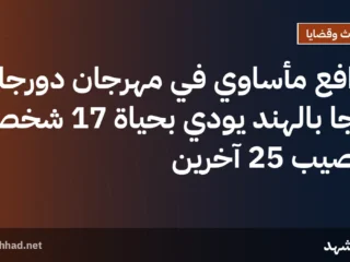 تدافع مأساوي في مهرجان دورجا بوجا بالهند يودي بحياة 17 شخصًا ويصيب 25 آخرين